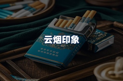 云烟